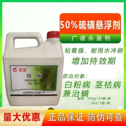 曹县50%硫磺悬浮剂杀菌剂果树花卉芦笋小麦白粉病茎枯病螨杀菌农药