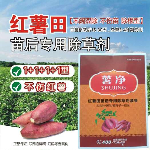 红薯除草剂红薯苗后专用除草剂精喹禾灵唑嘧磺草胺禾阔双除