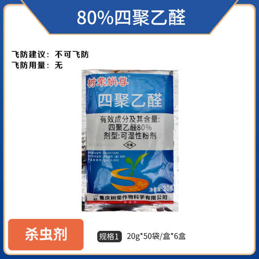 郑州80%四聚乙醛酫杀蜗牛福寿螺专用药喷施鼻涕虫蛞蝓软体虫