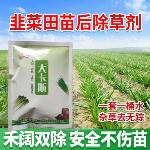 郑州韭菜地除草剂韭菜大葱田苗后除草剂除尖叶圆叶除香附子灰菜马齿苋