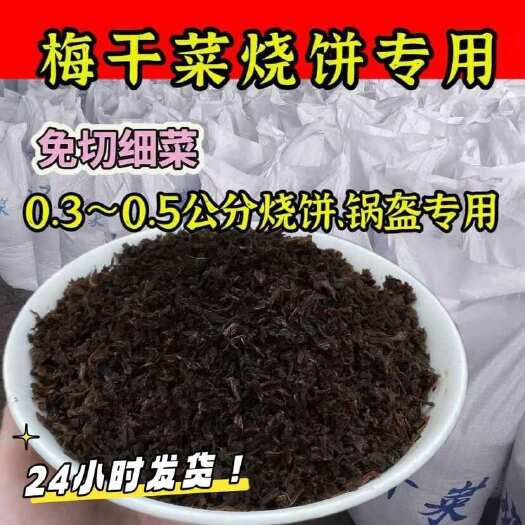 杭州【3-5毫米烧饼梅干菜】免切蒸熟浓香型烧饼锅盔专用梅干菜