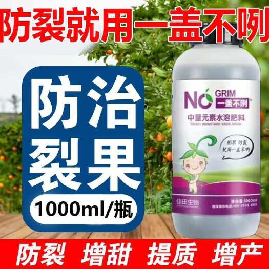 莘县一盖不咧防裂果果实膨大防裂增色着色不裂喷施防果裂专业有机