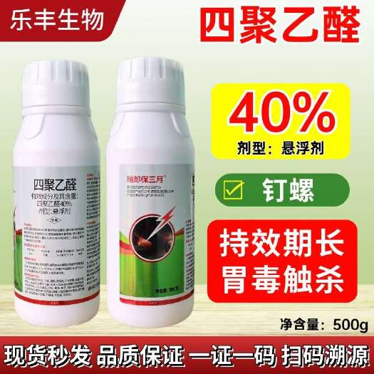 40%四聚乙醛具有胃毒和触杀、麻痹神经的作用