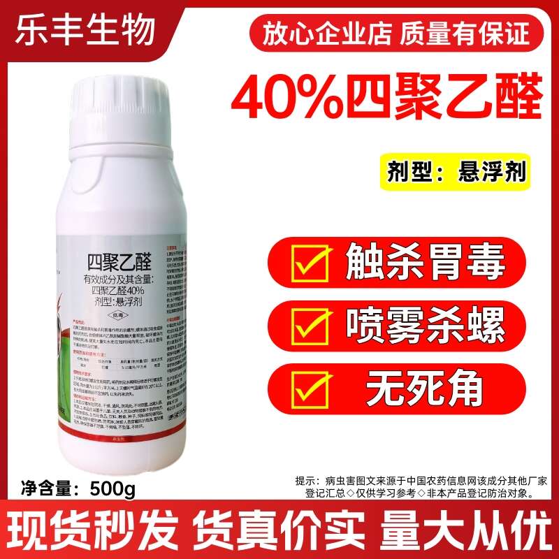 40%四聚乙醛具有胃毒和触杀、麻痹神经的作用
