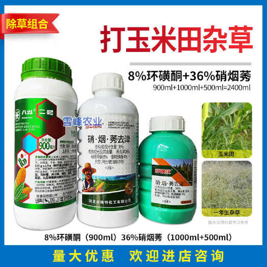 荥阳市环磺酮硝烟莠去津硝磺草酮烟嘧磺隆莠去津玉米苗后除草剂一年生杂