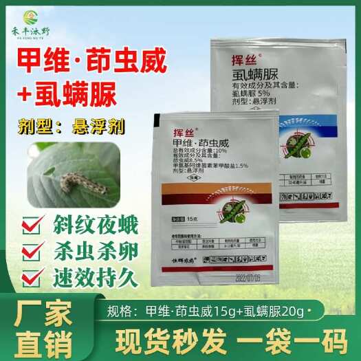 潍坊15％甲维茚虫威虱螨脲杀虫剂菜青虫甜菜夜蛾吊丝虫食心虫棉铃虫