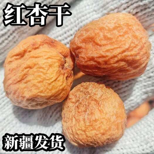 乌鲁木齐红杏干新疆特产散装带核杏脯香甜红杏果脯包邮批发