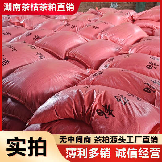 耒阳市茶枯茶粕茶麸水产饲料种植肥料厂家直销茶枯粉
