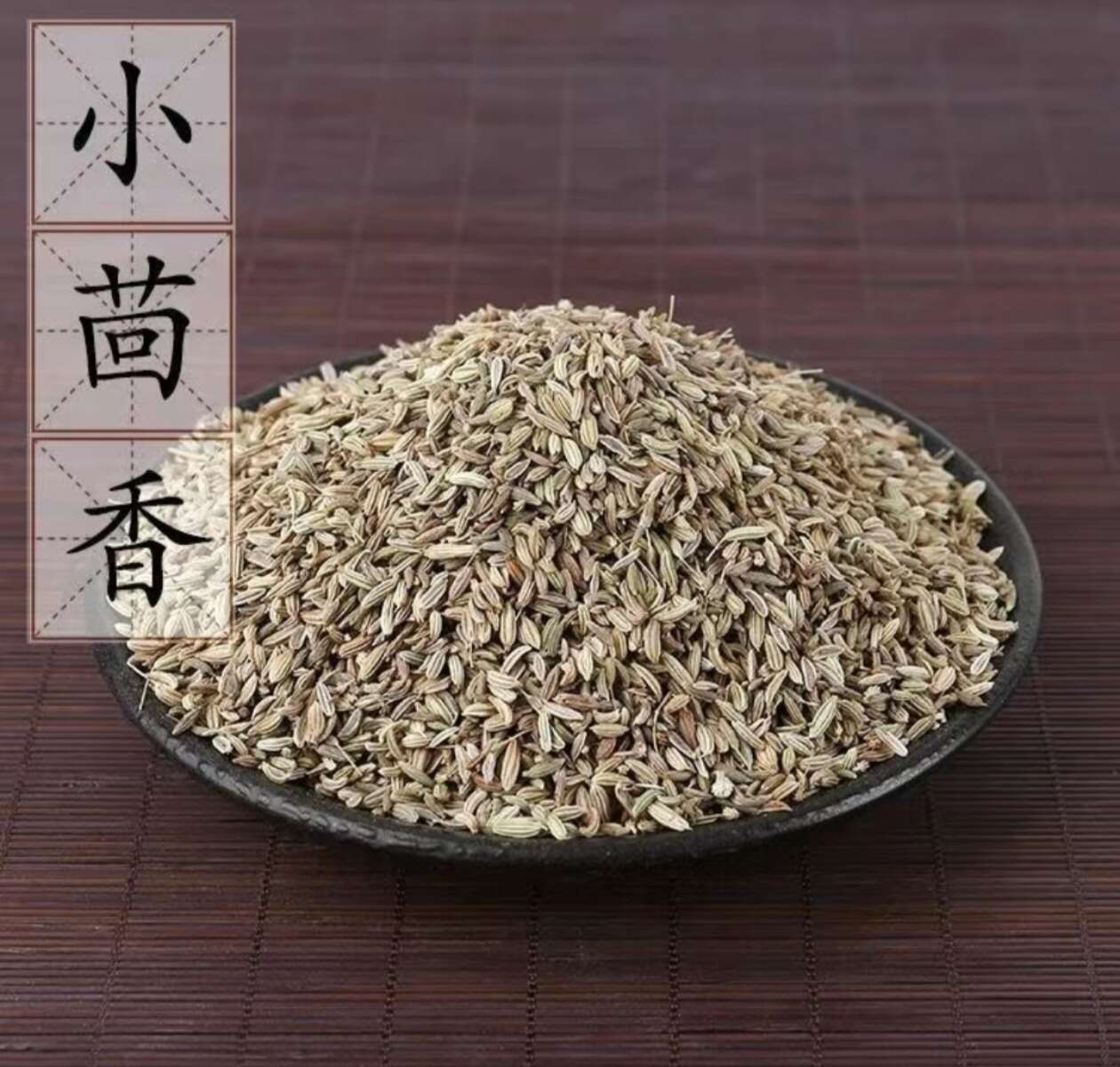 亳州精选优质小茴香 色绿饱满香味浓郁【假一赔十】