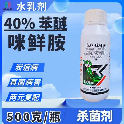 潍坊40%苯醚咪鲜胺杀菌剂 炭疽病白粉病广谱杀菌