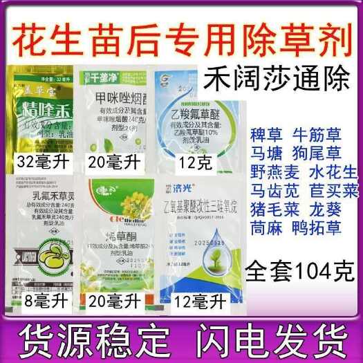 济南花生苗后专用除草剂乙羧氟草醚甲咪唑烟酸除草剂苗后花生