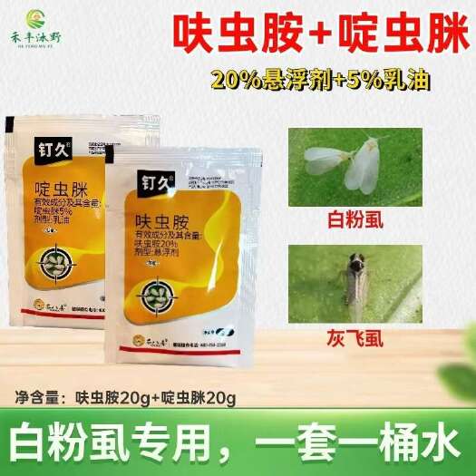 潍坊钉久呋虫胺啶虫脒（20%+5%）专打白粉虱