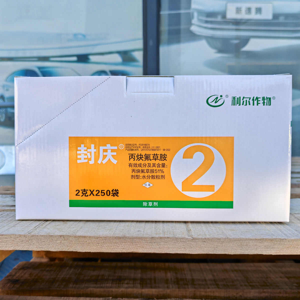 封庆51%丙炔氟草胺利尔作物大豆田一年生杂草除草剂农药除草剂