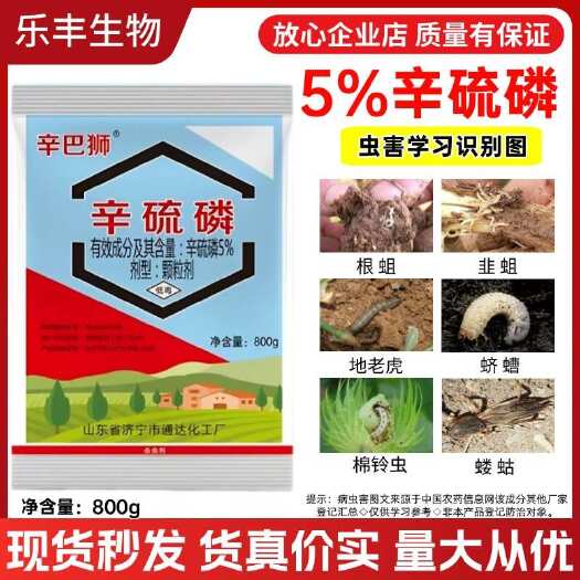 5%辛硫磷颗粒剂主要防治地老虎金针虫蛴螬蝼蛄金针虫韭蛆等