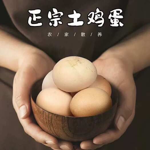 铜陵九华山土鸡蛋农家散养土鸡蛋新鲜现捡鸡蛋农村谷物虫草蛋