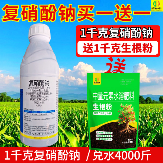 复硝酚钠买一送一调节剂提质增肥促生根绿叶促肥防落花果