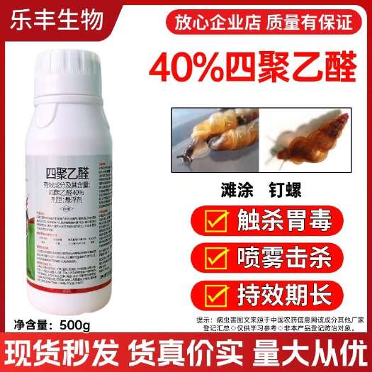 40%四聚乙醛悬浮剂，钉螺，蜗牛