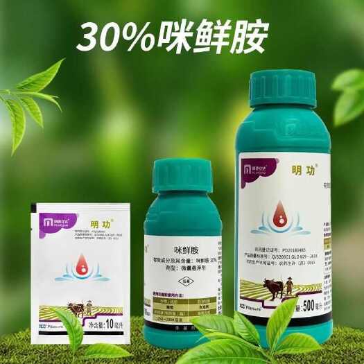 东莞市明德立达明功 30%咪鲜胺米微囊悬浮剂葡萄炭疽病农药杀菌剂