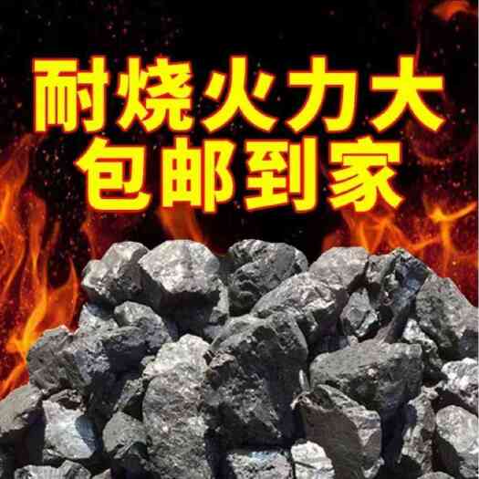 贵阳煤块室内取暖耐烧高温专用家用环保煤炭锅炉打铁烟煤块烧水户外