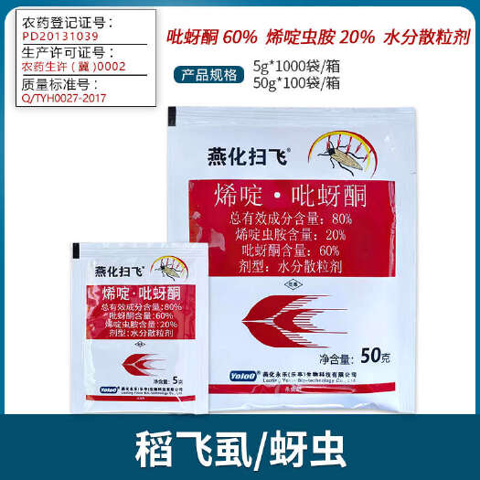 南宁燕化扫飞 80%烯啶虫胺吡蚜酮水稻飞虱蔬菜花卉蚜虫蓟马杀虫剂