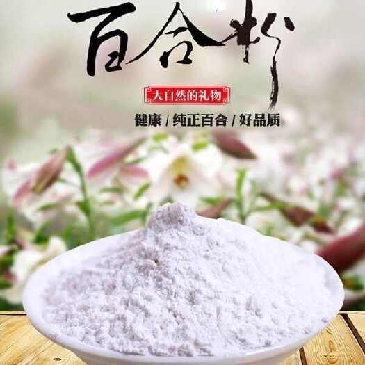 亳州农家百合粉正品生百合粉食用纯粉开水即食细粉