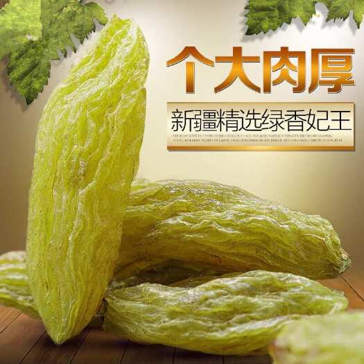 吐鲁番绿香妃葡萄干