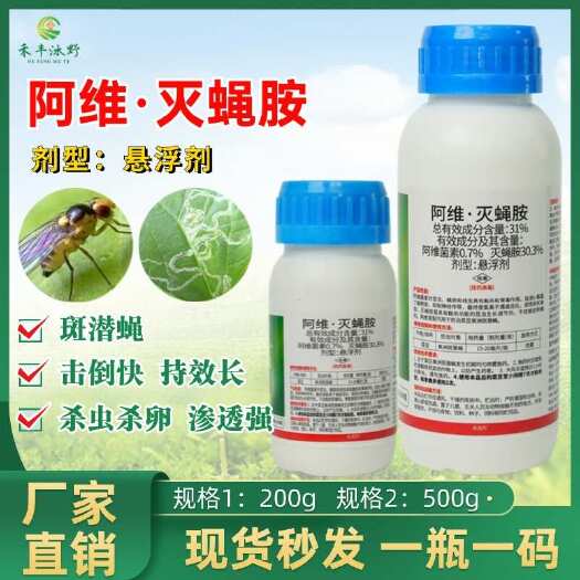 31%阿维灭蝇胺专治果实蝇、斑潜蝇、鬼画符…等双翅目蝇蚊类害
