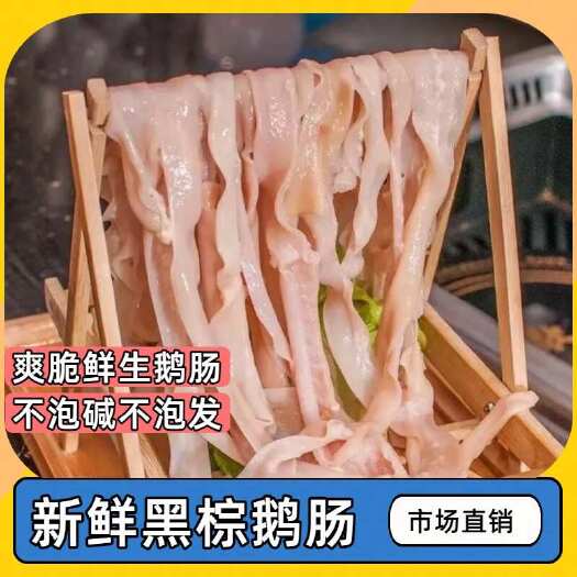 佛山新鲜黑棕鹅生鹅肠非免洗生鲜九尺大鹅肠火锅卤水烧烤商用500g