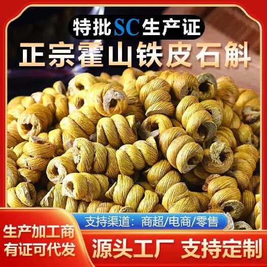 霍山县石斛霍山铁皮石斛枫斗新品种大量供应规格齐全，量大从优