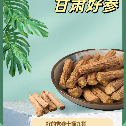岷县甘肃岷县党参大段干货煲汤搭配黄芪当归麦冬红枣泡水原味茶
