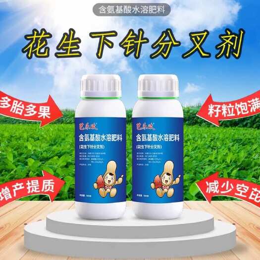 郑州花生下针分叉剂膨果增产生根膨大粒粒饱氨基酸水溶肥料专用叶面肥