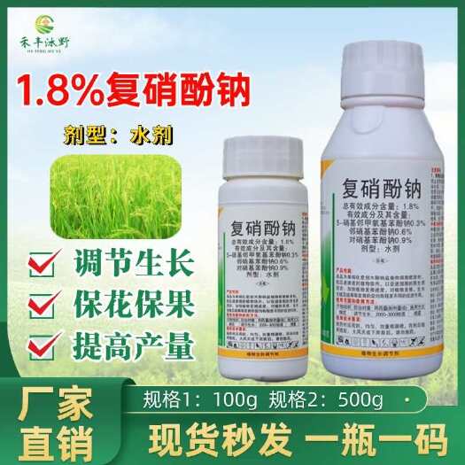复硝酚钠调节剂促进发芽打破休眠提早开花增产生根抗寒抗冻改品质