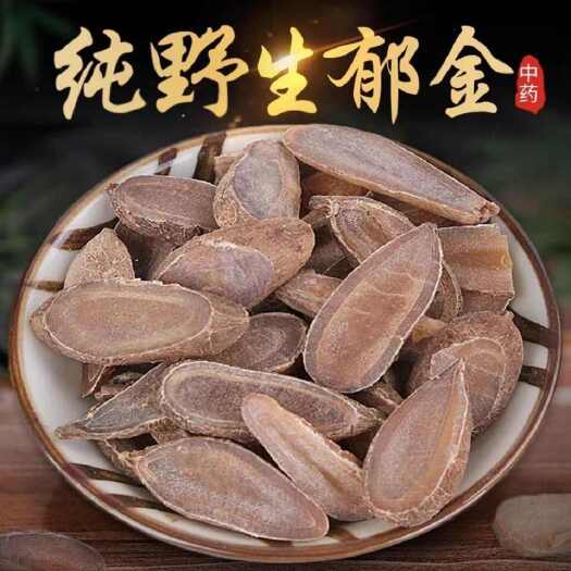 亳州精选优质郁金 当季新货 质地饱满中药材高含量【假一赔十】
