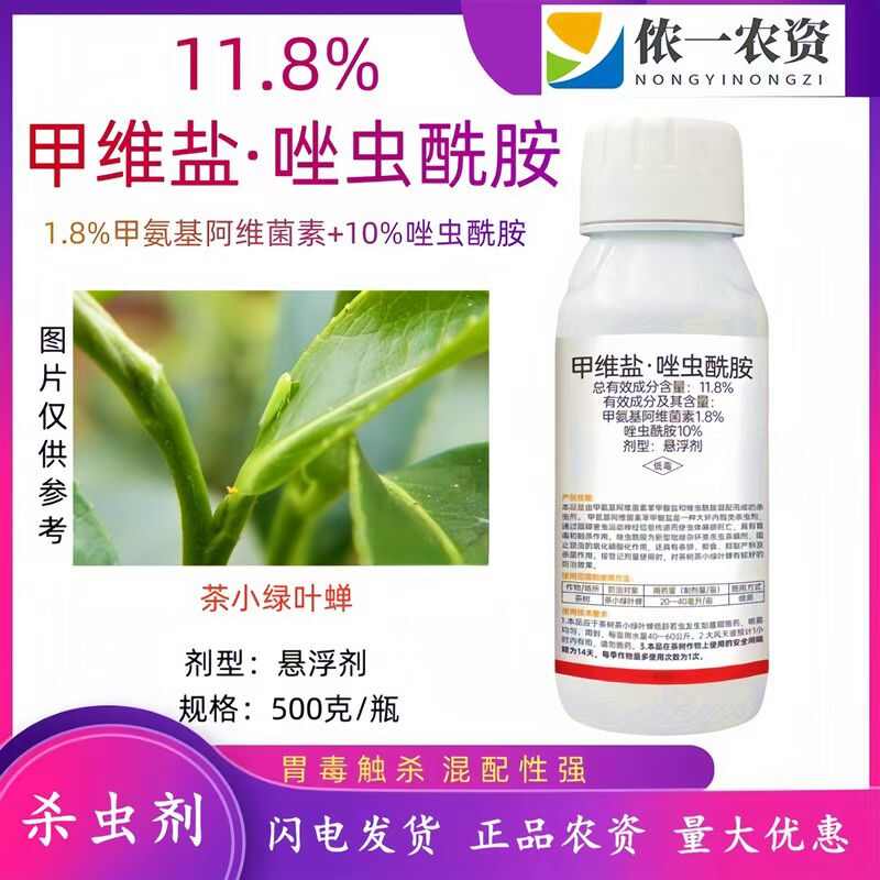 甲维盐唑虫酰胺茶小绿叶蝉果树蔬菜草莓豆角茄子农药杀虫剂