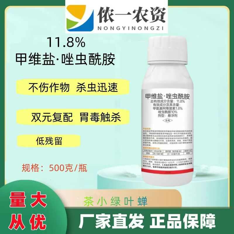 甲维盐唑虫酰胺茶小绿叶蝉果树蔬菜草莓豆角茄子农药杀虫剂