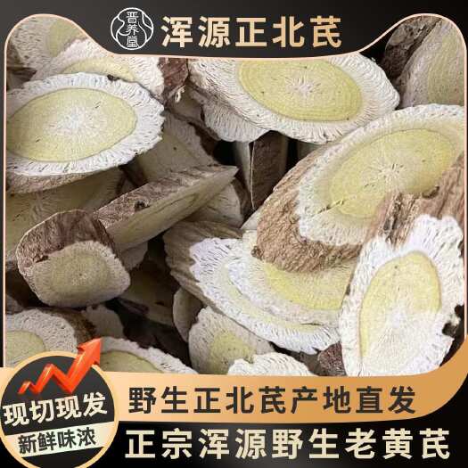 山西浑源黄芪恒山纯正正北芪整根切片山西黄芪养生优选晋养堂