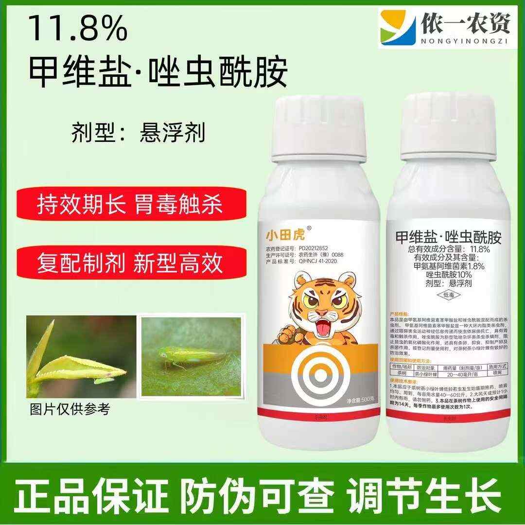 甲维盐唑虫酰胺茶小绿叶蝉果树蔬菜草莓豆角茄子农药杀虫剂