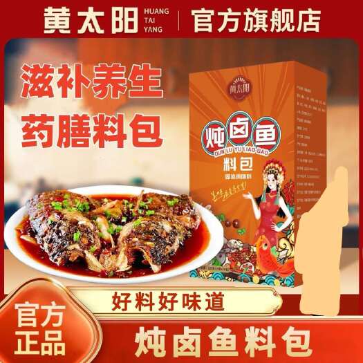 亳州黄太阳炖卤鱼专用卤料包家庭煮汤炖煲汤卤鱼肉香料中药材卤料包