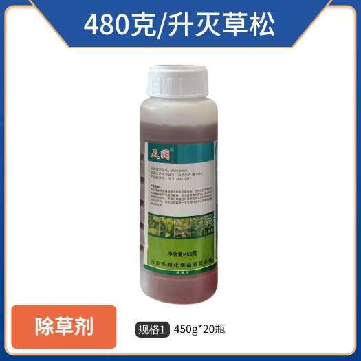 480克/升浓度灭草松农用正品大豆黄豆田快速除阔叶杂草除