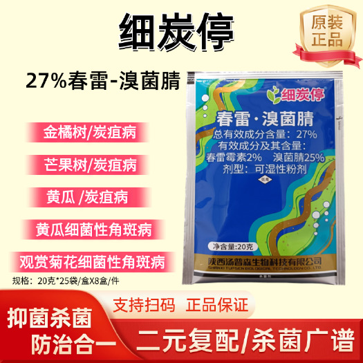 東莞市細(xì)炭停春雷霉素溴菌腈黃瓜細(xì)菌性角斑病菊花炭疽病農(nóng)藥低毒殺菌劑