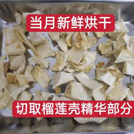 泰国榴莲壳干新鲜烘干足干药用煲汤煮水