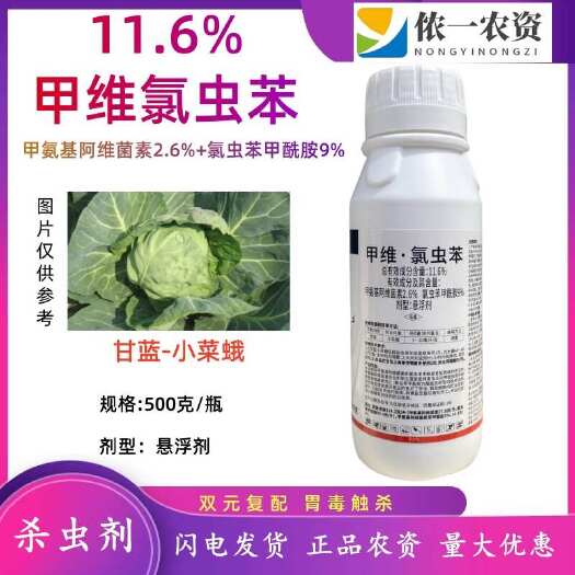 11.6%甲维氯虫苯康宽杀虫剂玉米螟二化螟钻心虫菜青虫