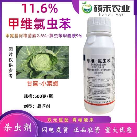潍坊11.6%甲维氯虫苯农药抗性杀虫剂钻心虫菜青虫棉铃虫菜蛾花