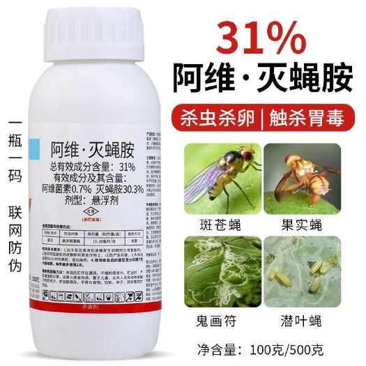 31%阿维灭蝇胺果实蝇斑潜蝇果蝇专用药灭蝇安大葱潜叶蝇杀虫剂