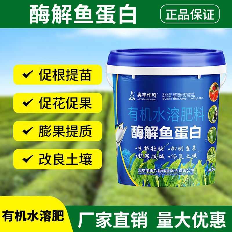 奥潍桶装酶解鱼蛋白正品有机水溶肥农用果树蔬菜花卉促花促果促根