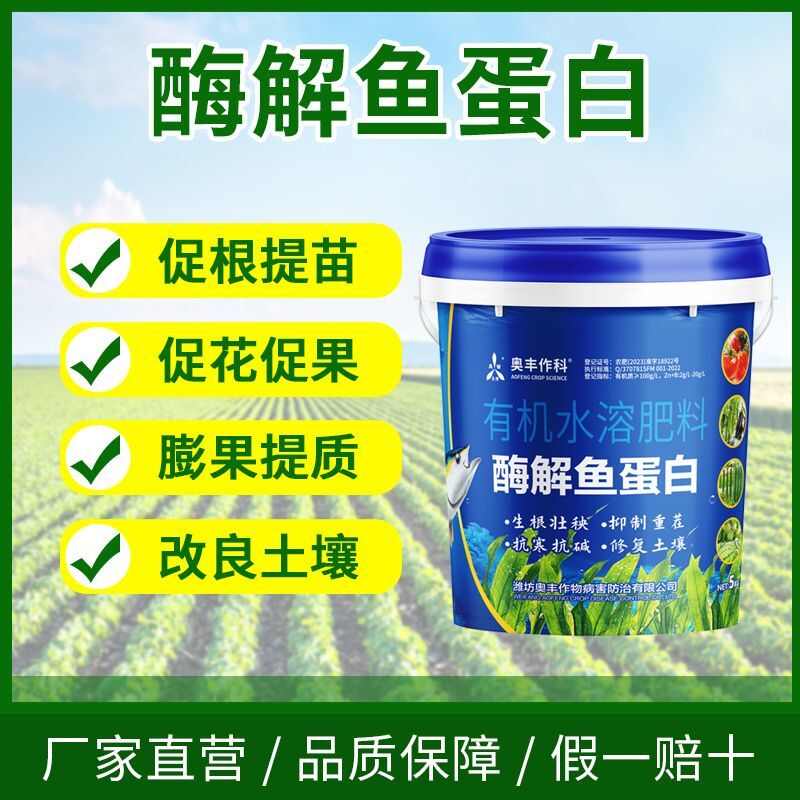 奥潍桶装酶解鱼蛋白正品有机水溶肥农用果树蔬菜花卉促花促果促根