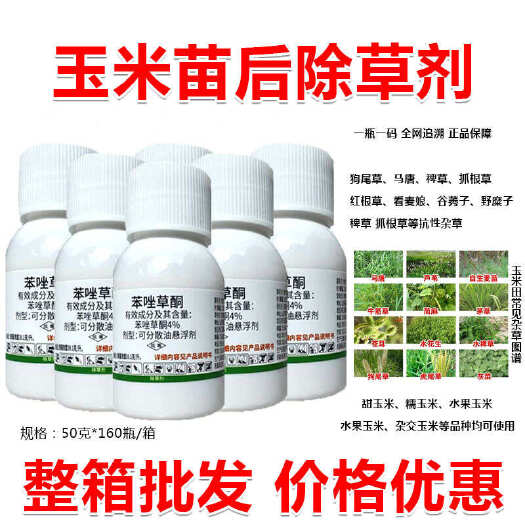 郑州整箱苯唑草酮玉米苗后除草剂甜糯玉米除草剂杀抗性马唐红根草批发