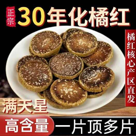 化州市30年正毛化州橘红满天星