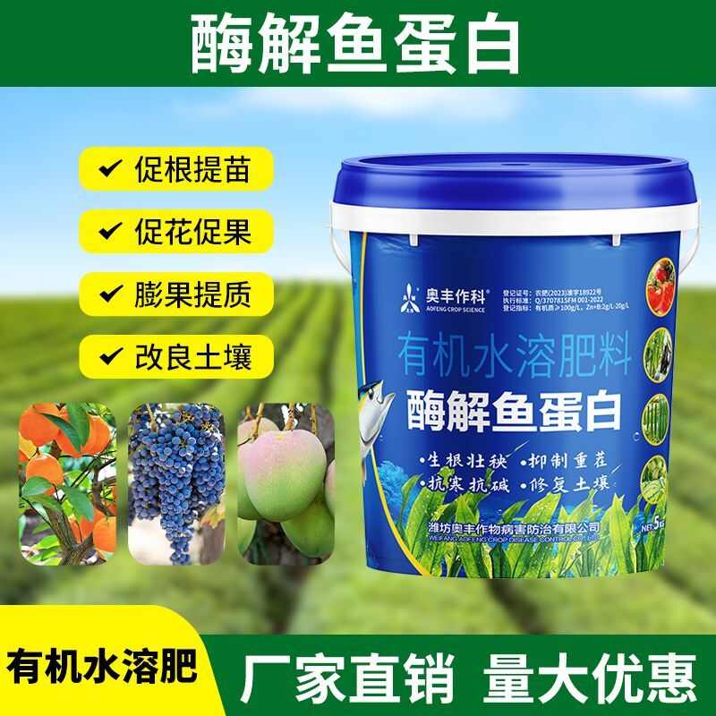奥潍桶装酶解鱼蛋白正品有机水溶肥农用果树蔬菜花卉促花促果促根