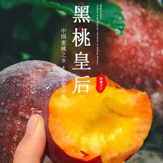 山东蒙阴黑桃皇后桃子当季新鲜水果水蜜桃